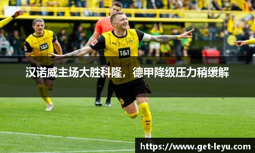汉诺威主场大胜科隆，德甲降级压力稍缓解