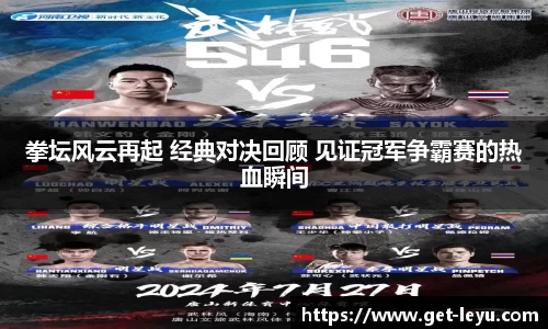拳坛风云再起 经典对决回顾 见证冠军争霸赛的热血瞬间