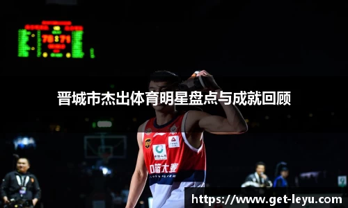 晋城市杰出体育明星盘点与成就回顾