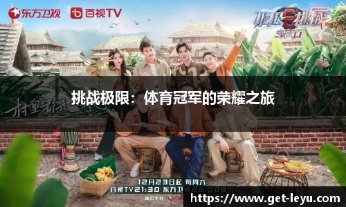 挑战极限：体育冠军的荣耀之旅