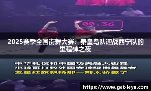 2025赛季全国街舞大赛：秦皇岛队迎战西宁队的里程碑之夜