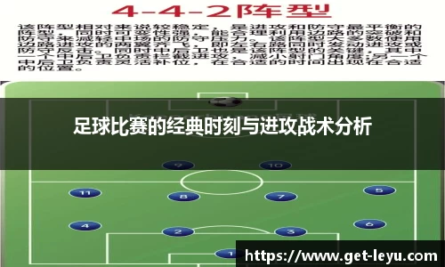 足球比赛的经典时刻与进攻战术分析