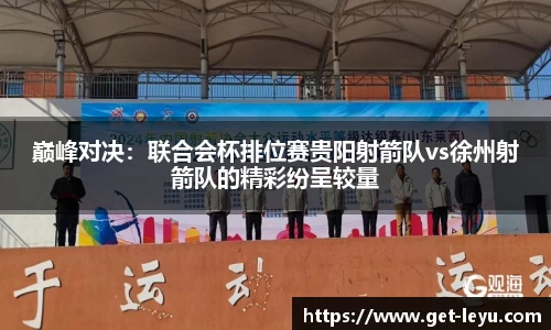 巅峰对决：联合会杯排位赛贵阳射箭队vs徐州射箭队的精彩纷呈较量