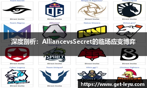 深度剖析：AlliancevsSecret的临场应变博弈