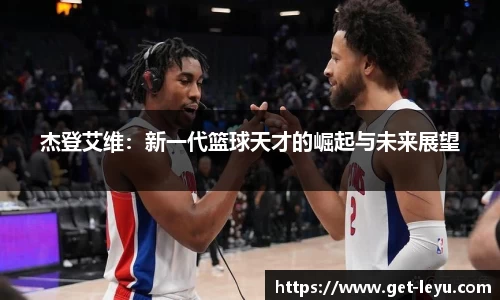 杰登艾维：新一代篮球天才的崛起与未来展望