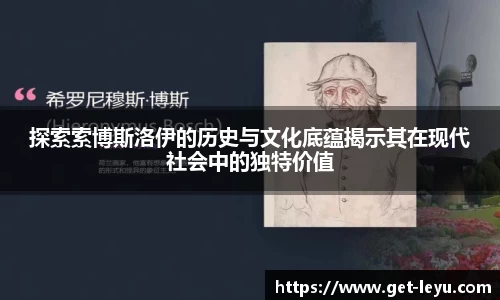 探索索博斯洛伊的历史与文化底蕴揭示其在现代社会中的独特价值