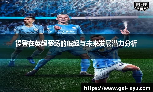 福登在英超赛场的崛起与未来发展潜力分析