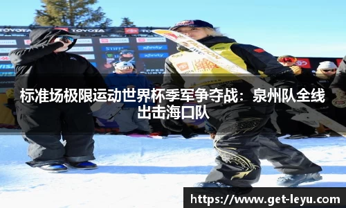 标准场极限运动世界杯季军争夺战：泉州队全线出击海口队