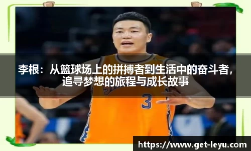 李根：从篮球场上的拼搏者到生活中的奋斗者，追寻梦想的旅程与成长故事