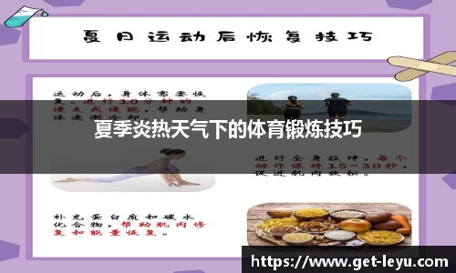 夏季炎热天气下的体育锻炼技巧
