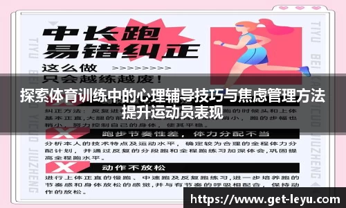 探索体育训练中的心理辅导技巧与焦虑管理方法提升运动员表现