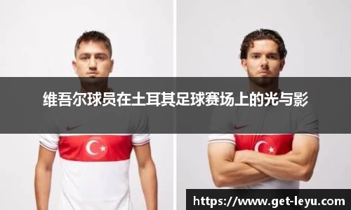 维吾尔球员在土耳其足球赛场上的光与影